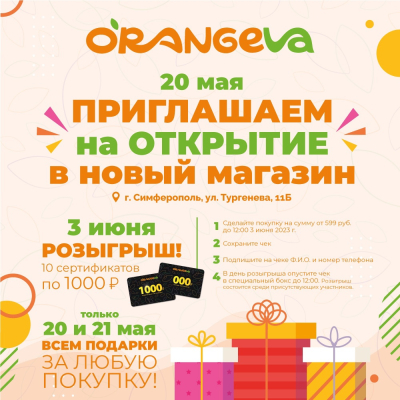 Теперь ORANGEVA еще ближе! Ведь у нас открылся новый магазин в г. Симферополь, ул. Тургенева, 11Б.
