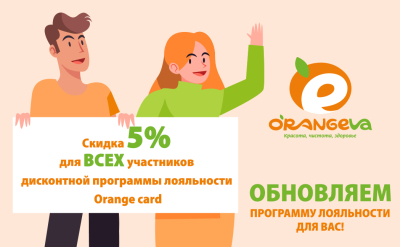 А мы напоминаем, что делать покупки в ORANGEVA стало еще выгоднее!